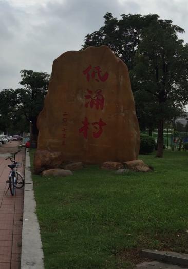 东莞高埗镇低涌村我相信很多人来过