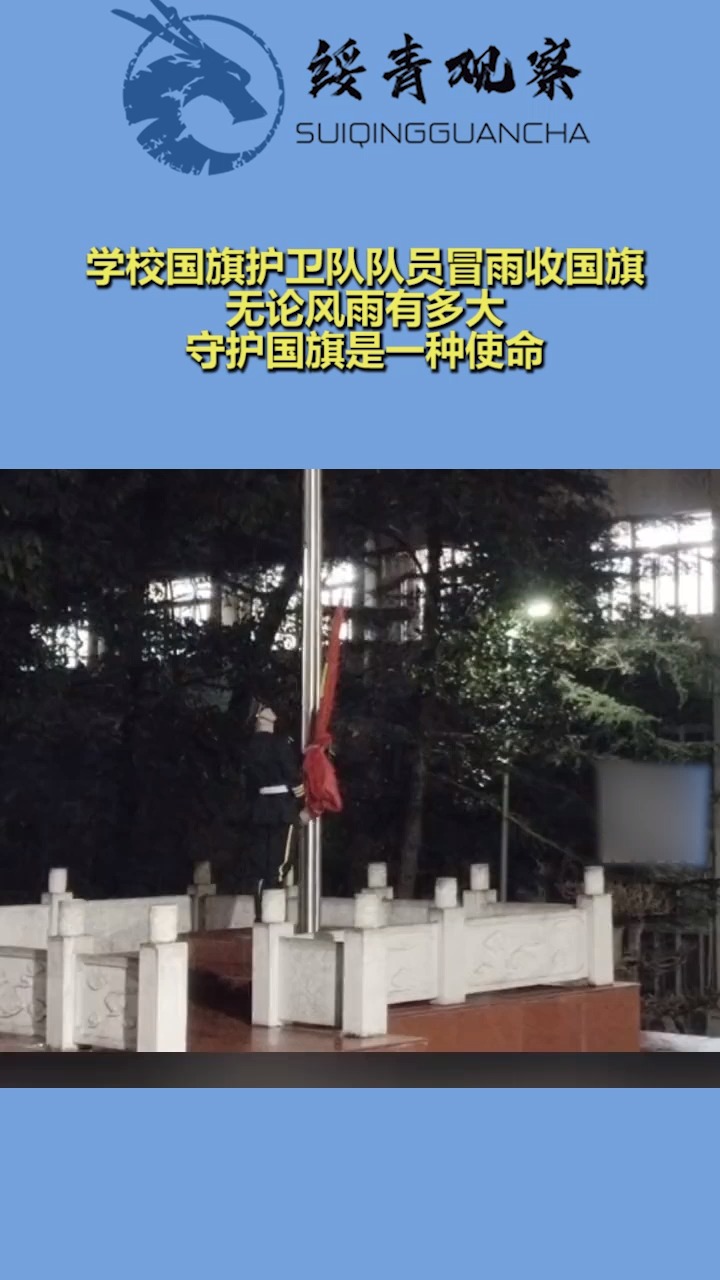 学校国旗护卫队队员冒雨收国旗,无论风雨有多大,守护国旗是一种使命