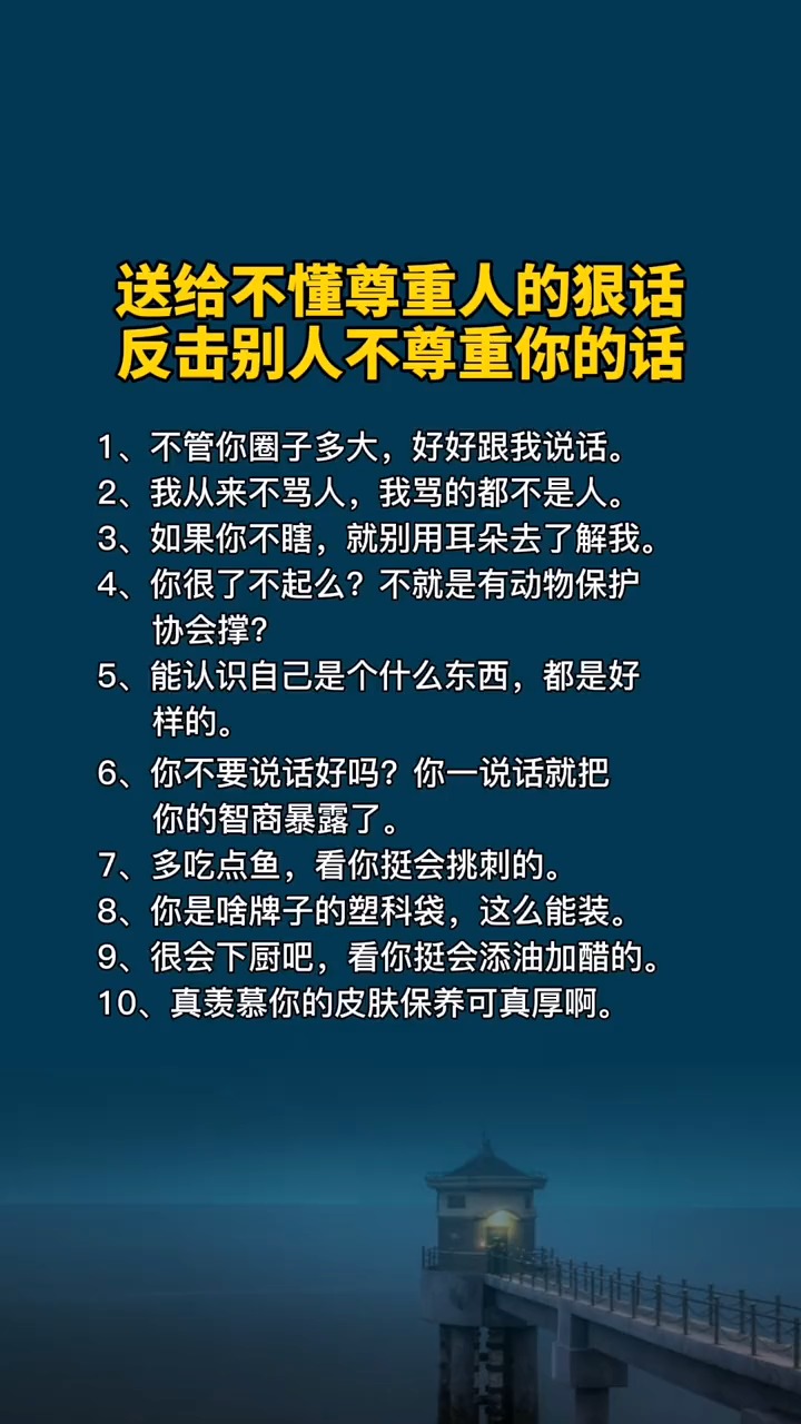 送給不懂尊重人的人一句狠話