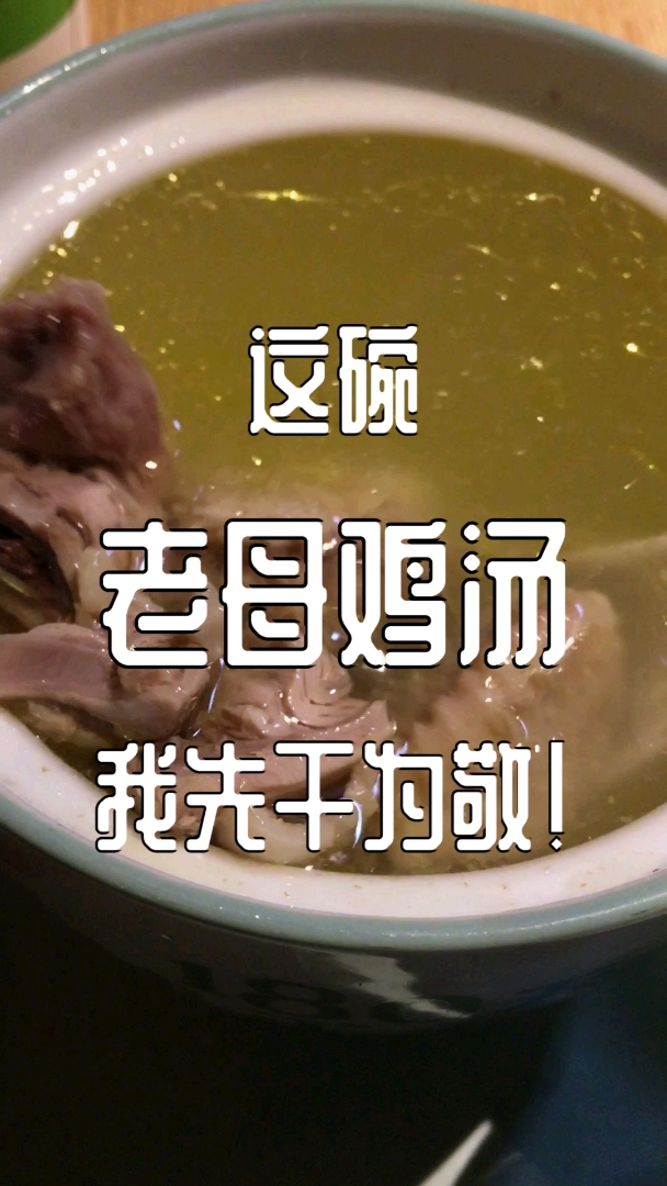 干了这碗鸡汤,一起加油呀!