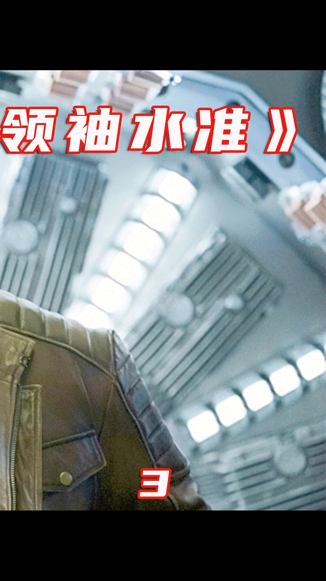 全民电影解说#奇幻 悬疑 动作《领袖水准》 特种兵 无限复活 通关救