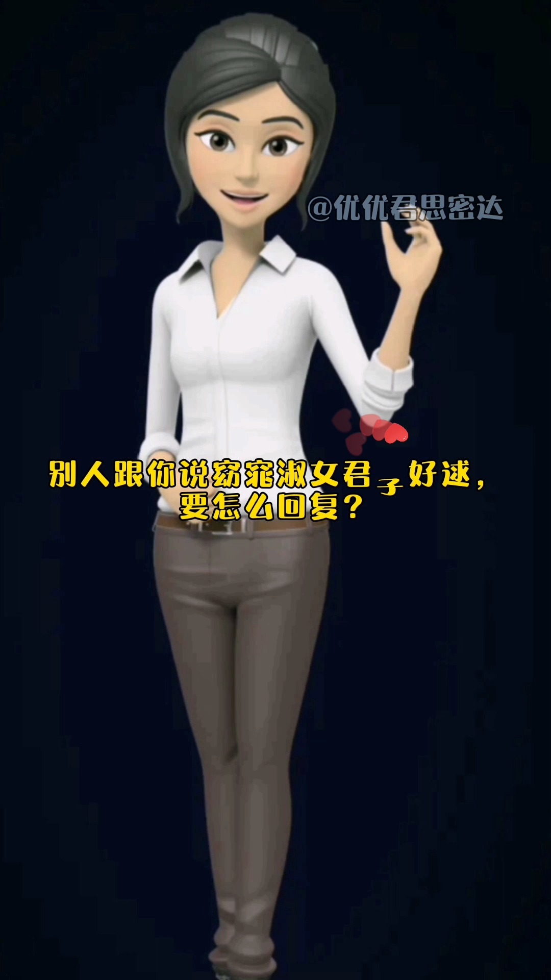 别人跟你说窈窕淑女君子好求,要怎么回复?