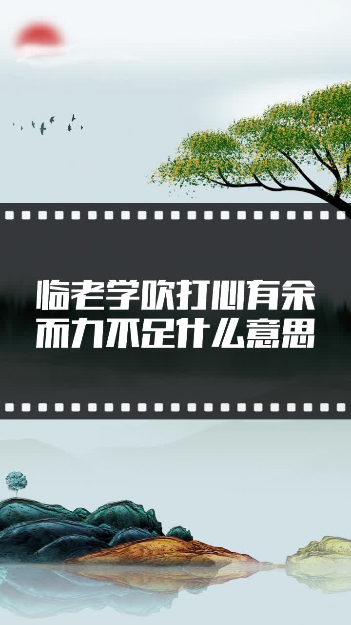 临老学吹打心有余而力不足什么意思
