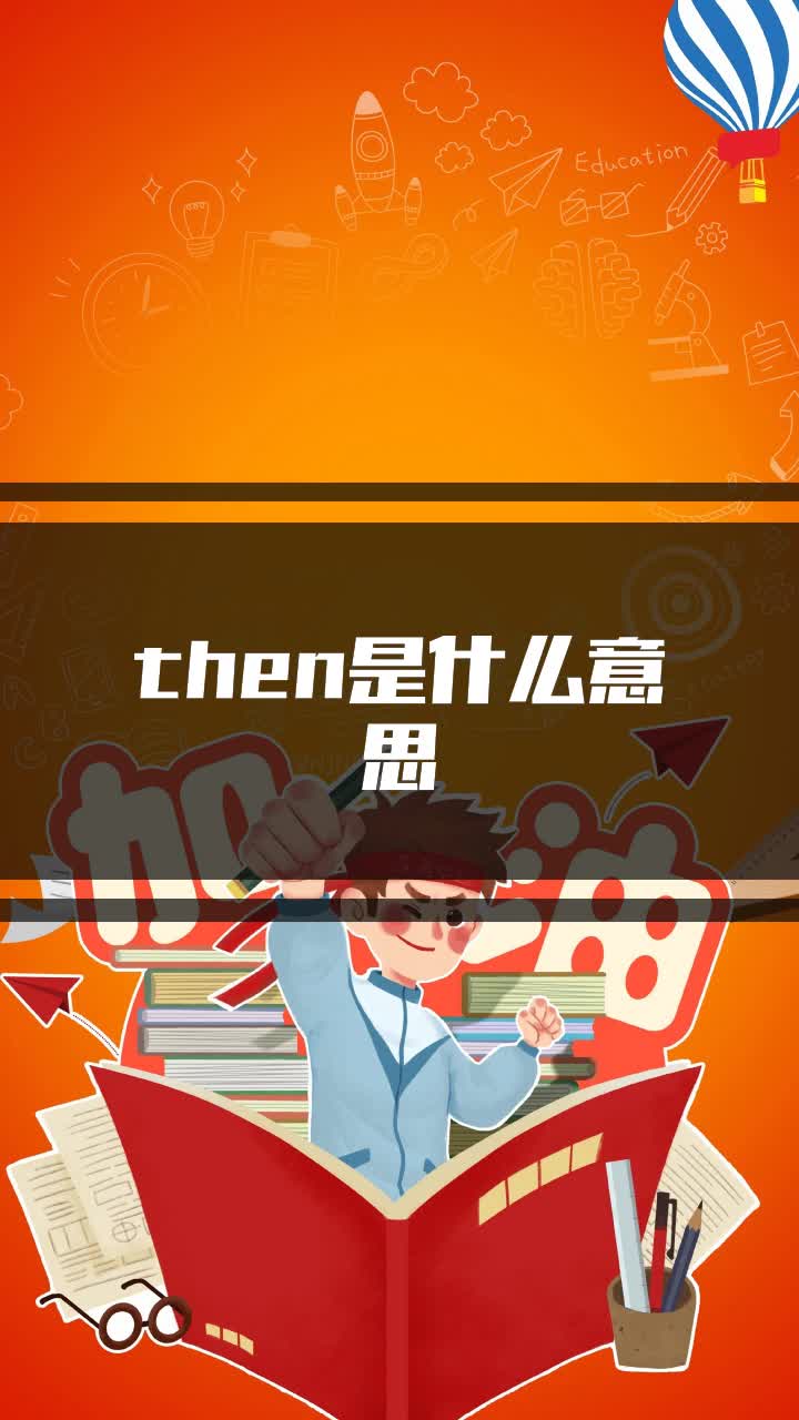 then是什么意思