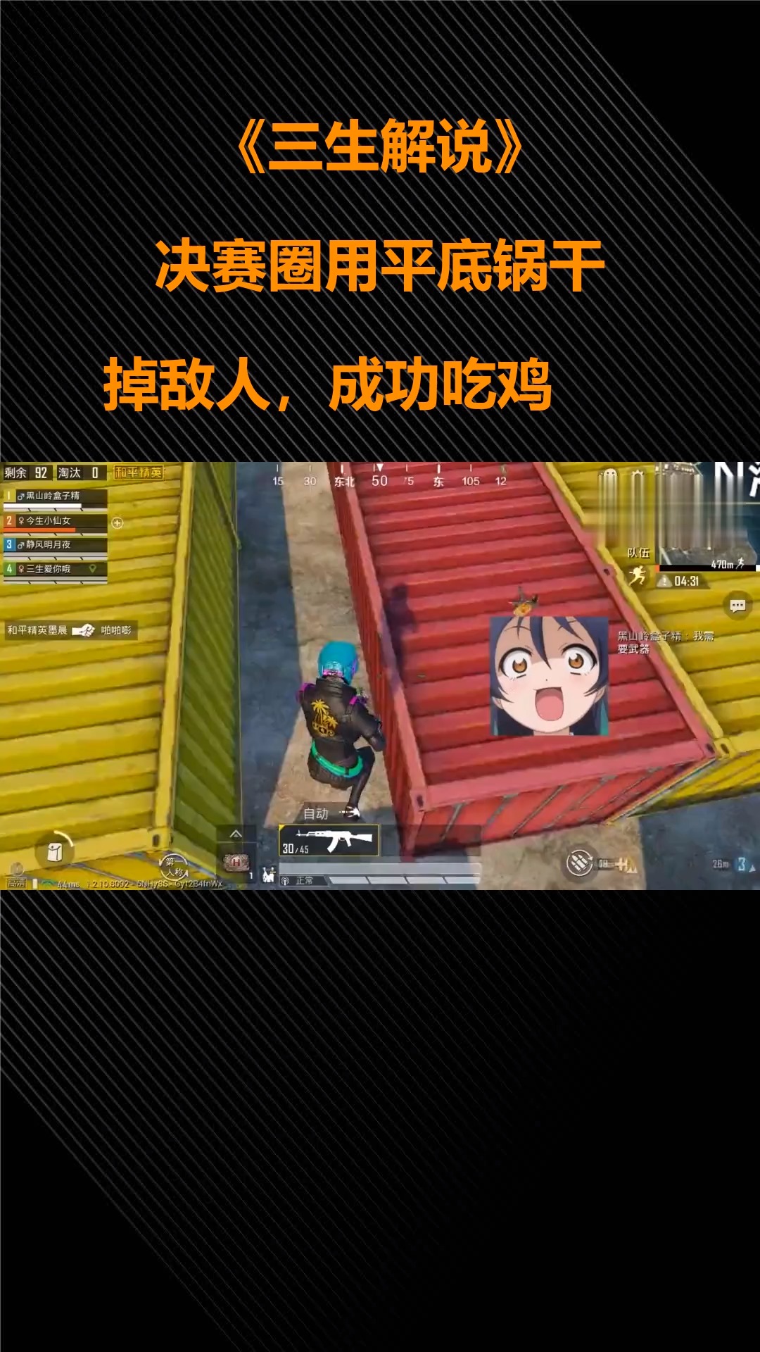 三生解说:决赛圈用平底锅干掉敌人,成功吃鸡