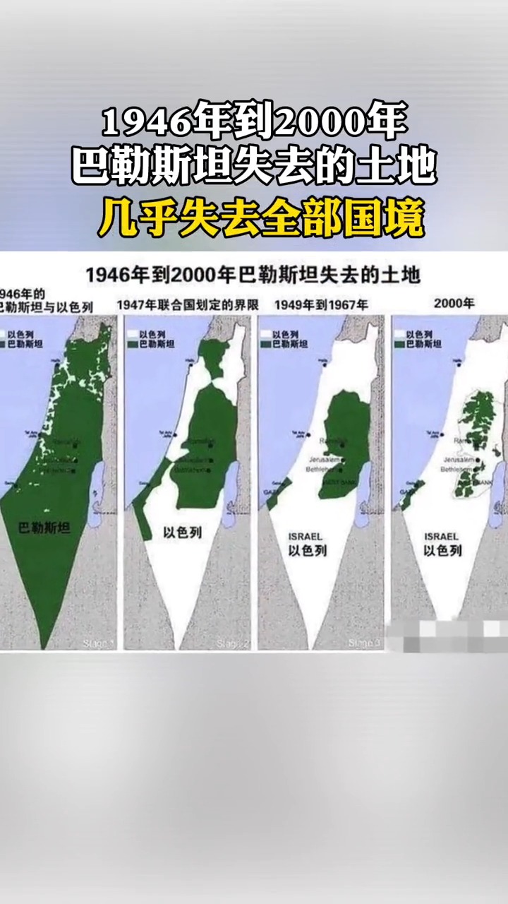 巴勒斯坦几乎要在地图上消失 1946年至今不断失去国境.