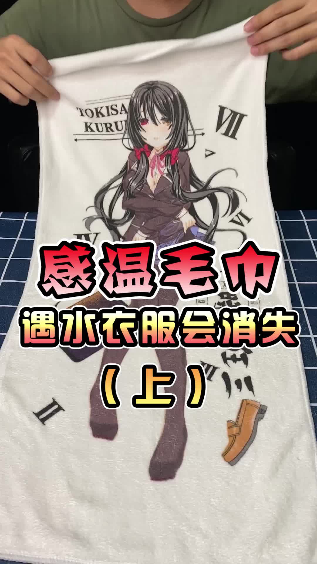 感温毛巾遇水衣服会消失?-度小视