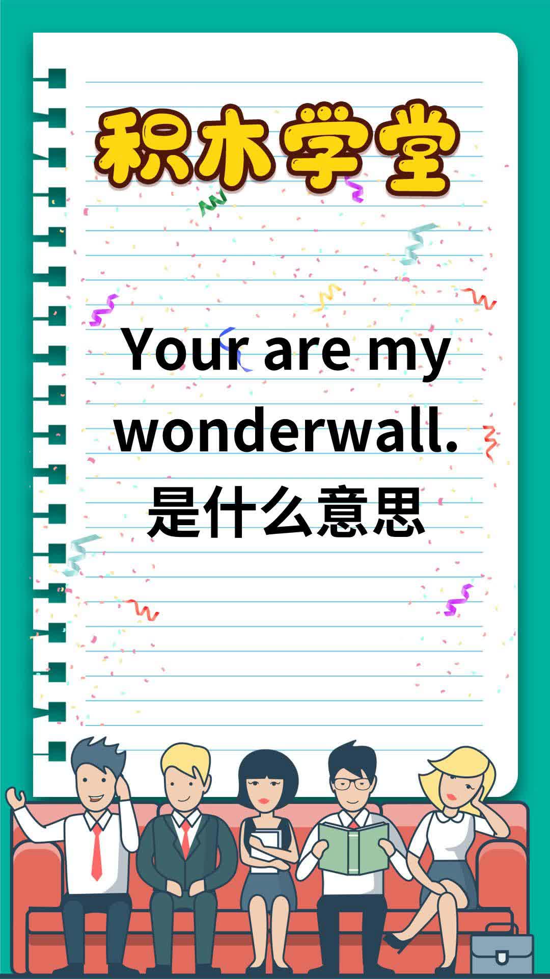 youraremywonderwall是什么意思
