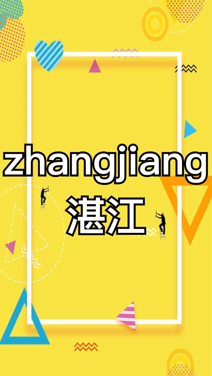 湛江读音是什么?