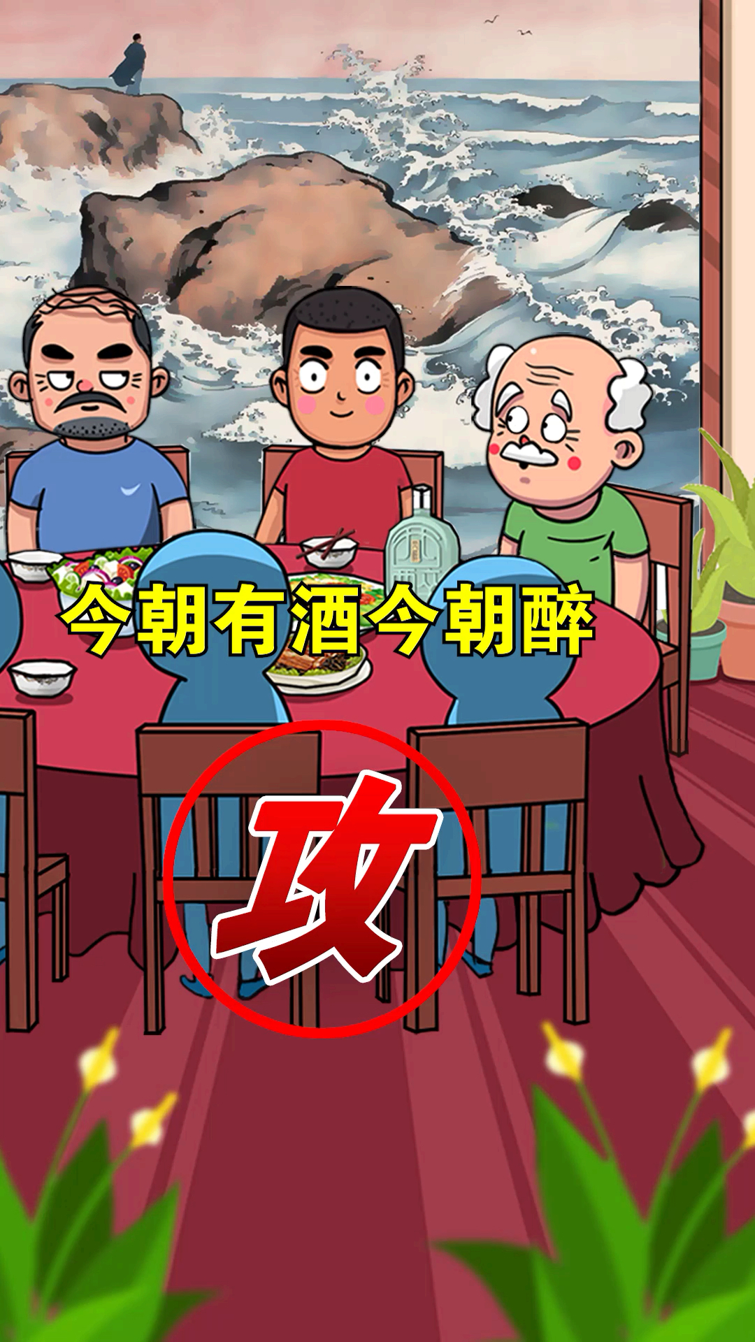 酒桌拒酒攻防战,左边右边你选谁?