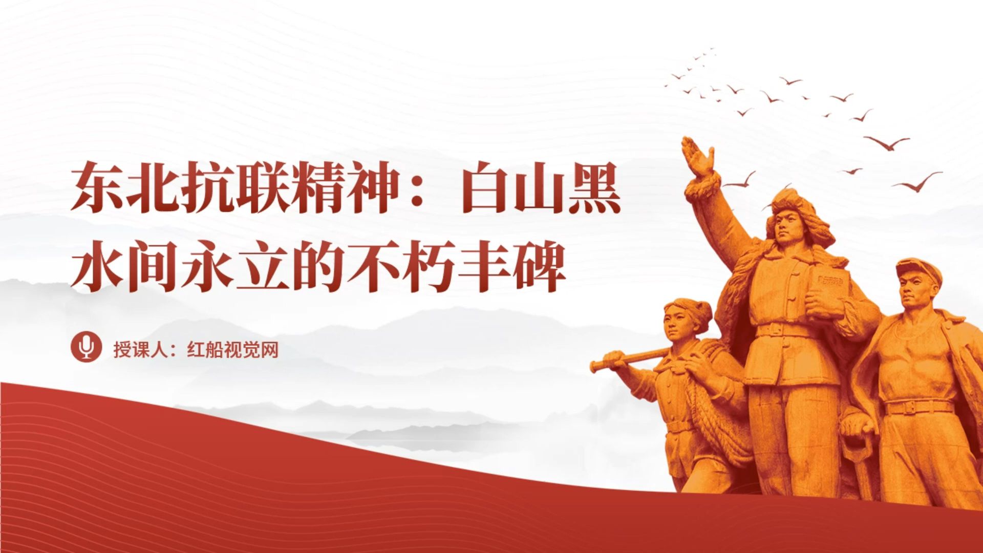 中国精神东北抗联精神党史学习教育专题党课ppt课件