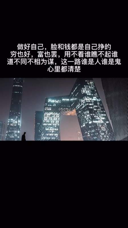 做好自己,脸和钱都是自己挣的,穷也好,富也罢,用不着谁瞧不起谁,道不