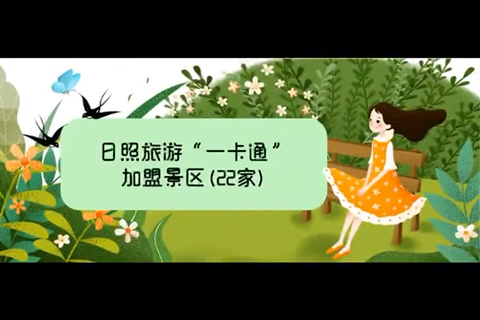 日照一卡通包括这些旅游景点