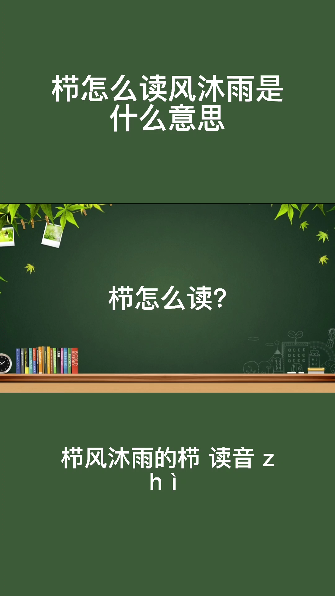 栉怎么读栉风沐雨是什么意思?