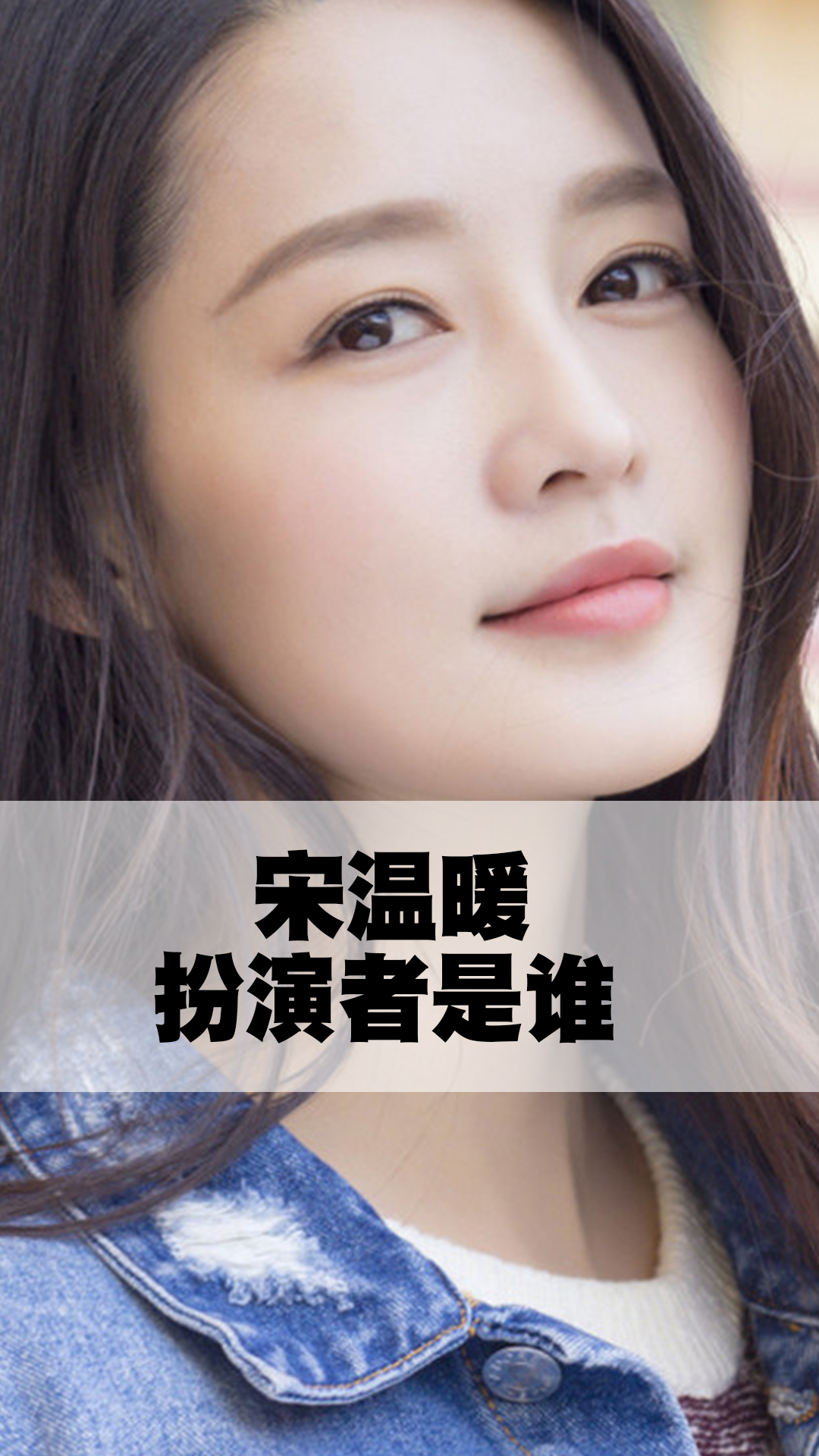 宋温暖扮演者是谁