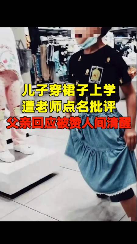 我要上热门#男孩穿裙子去学校被同学掀开嘲笑!父亲态度引争议
