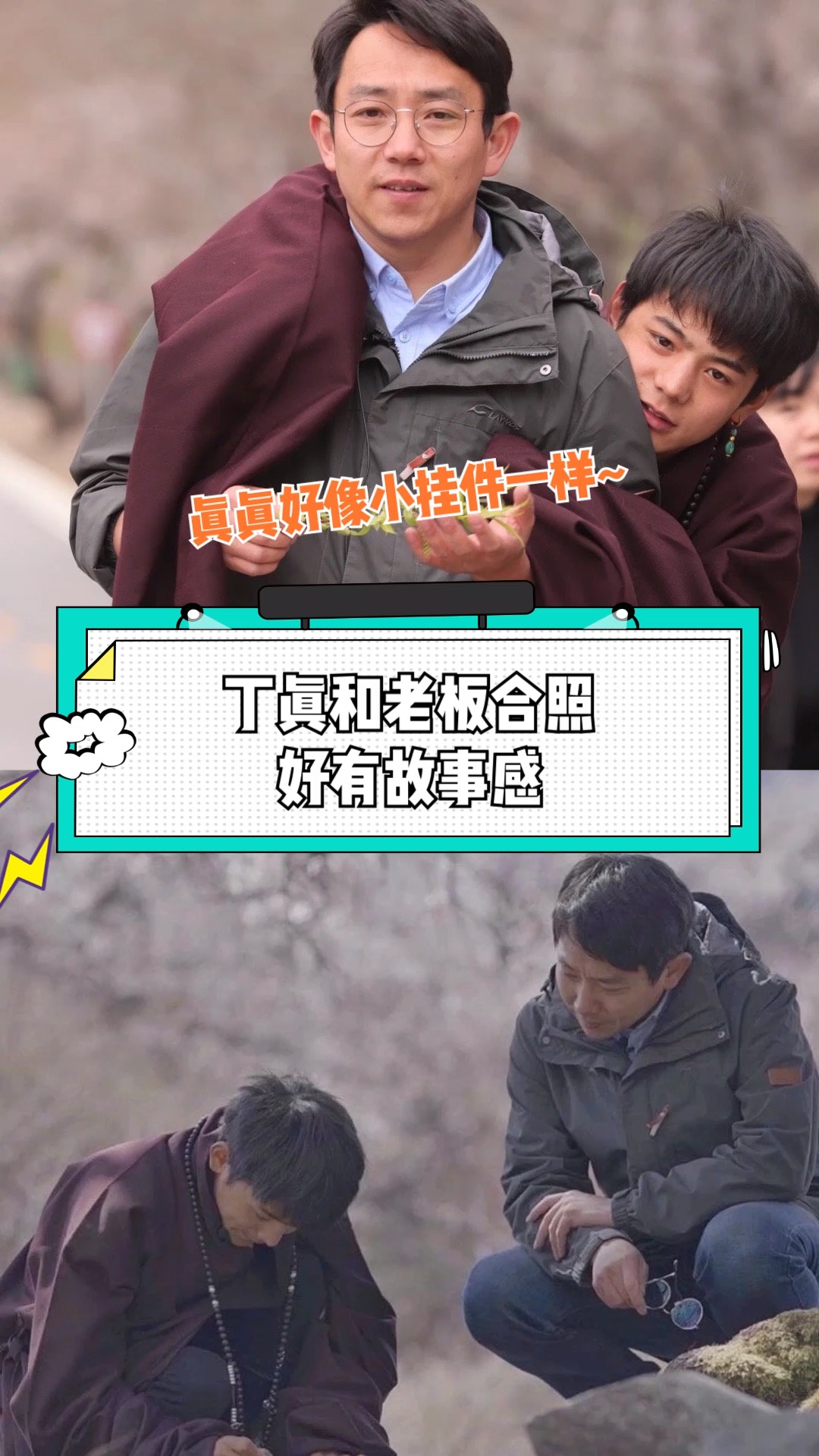 丁真#故事感满分!丁真和老板的合照好可爱啊,真真好像小挂件一样