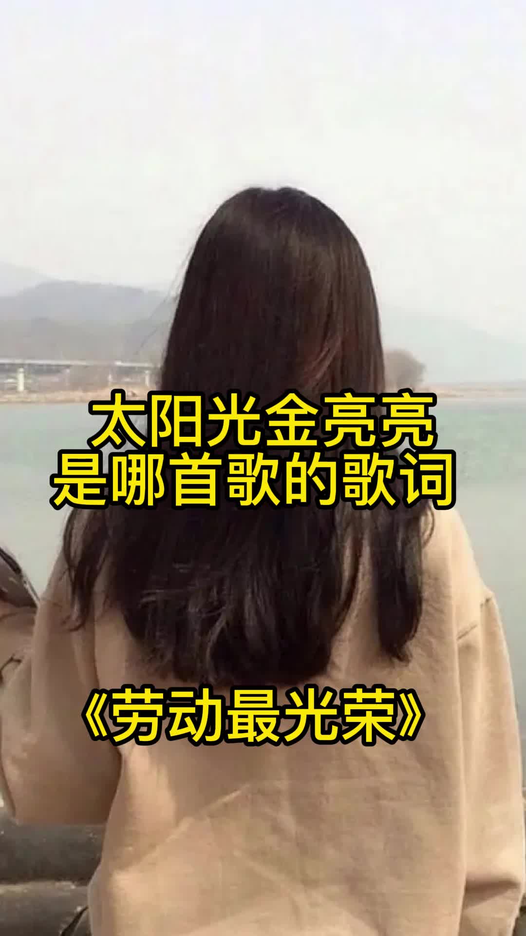 太阳光金亮亮出自劳动最光荣带大家来欣赏这首歌