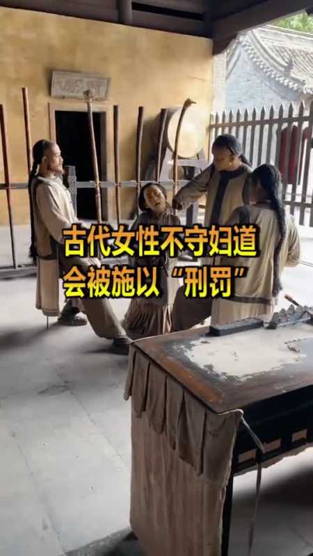 奇闻趣事抢先看古代的女生如果不守妇道会被施以刑罚光是看到就胆战不