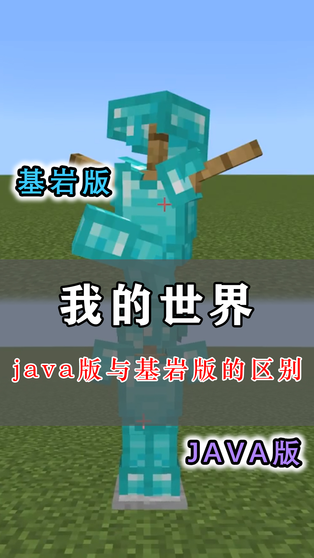 我的世界java版vs基岩版基岩版盔甲架能擺造型java版卻不行