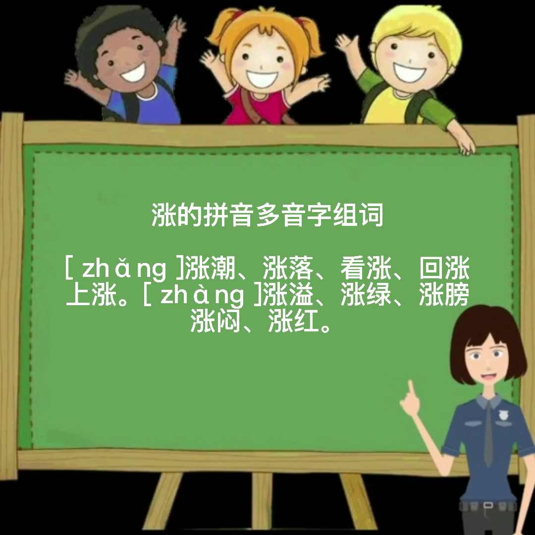 涨的拼音多音字组词