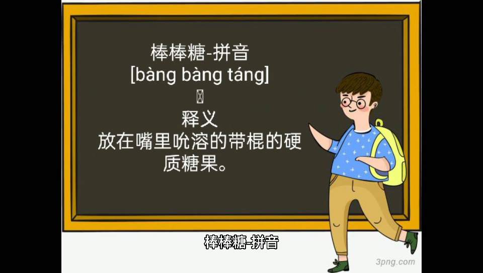 棒棒糖的拼音你们学会了吗?
