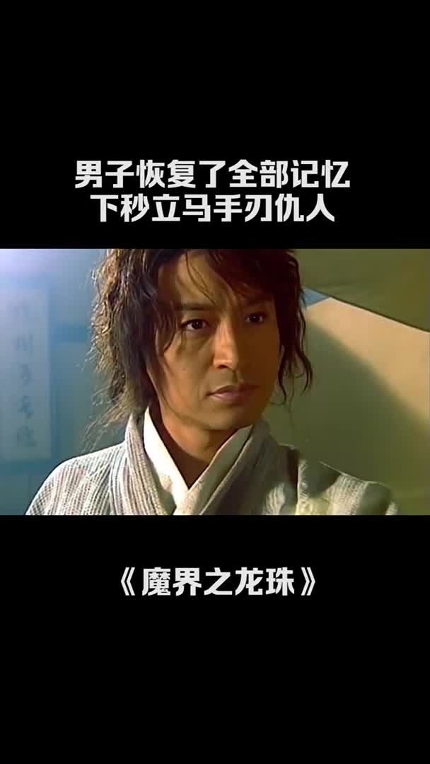 男子恢复全部记忆,下秒手刃灭族仇人