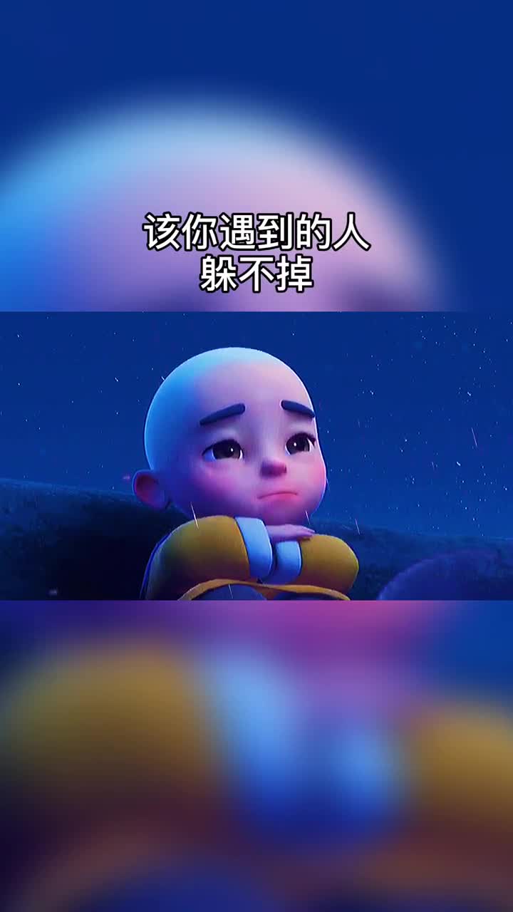 这一生啊,该你遇到的人躲不掉,该你经历的劫你逃不了,这看不透的人生