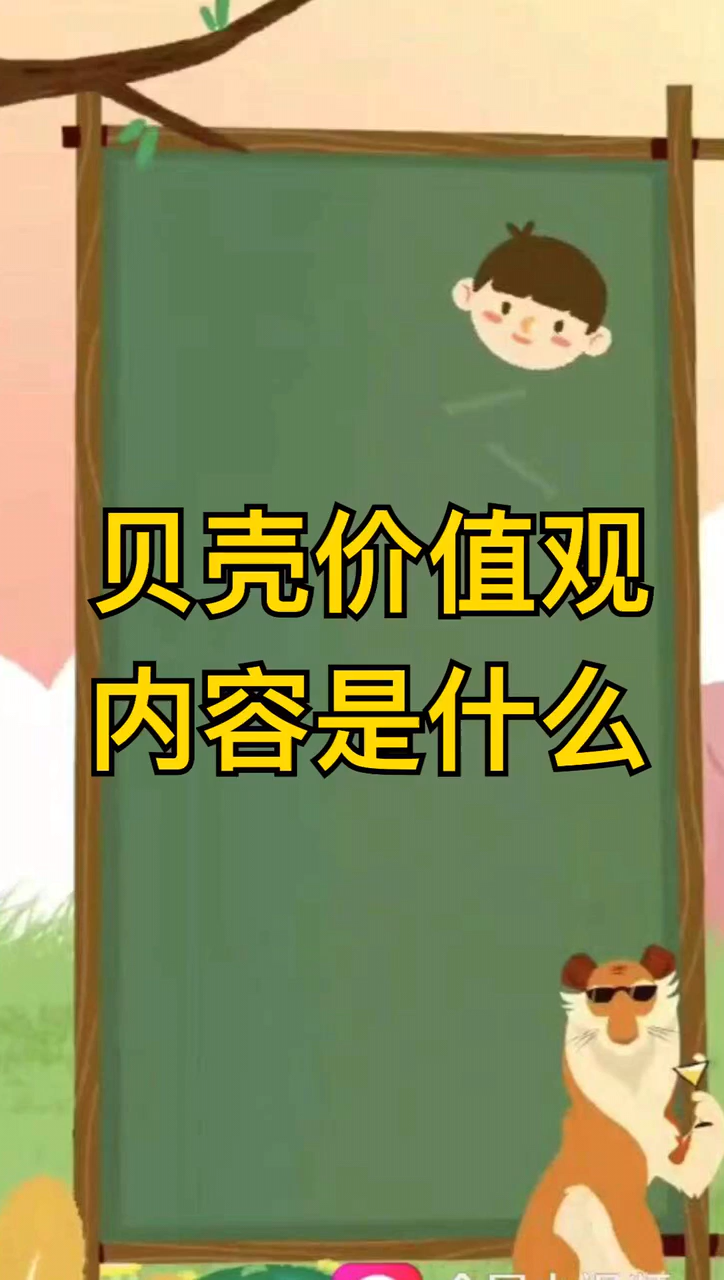 关于贝壳价值观(关于贝壳价值观的作文)