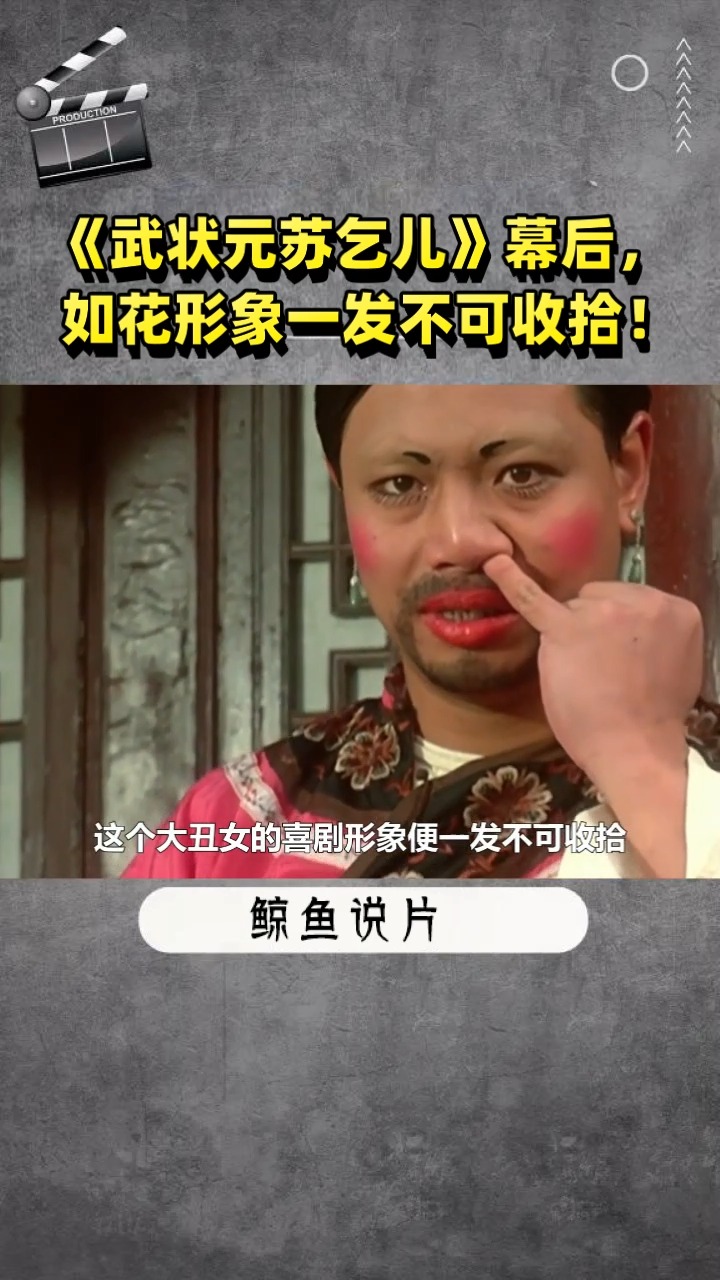 《武状元苏乞儿》幕后, 如花形象一发不可收拾!-度小视