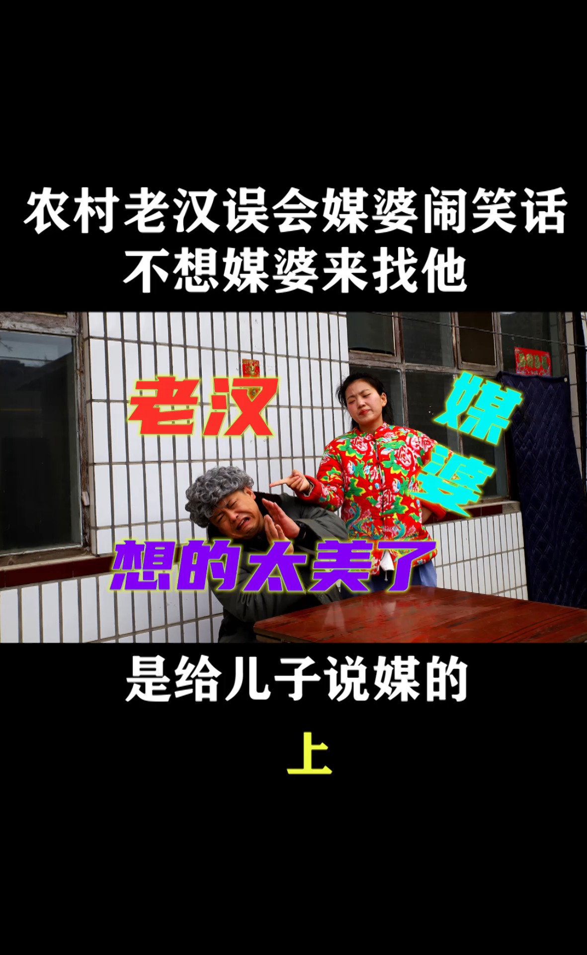 搞笑段子劇#農村老漢誤會媒婆鬧笑話,不想媒婆來找他另有隱情,太尷尬