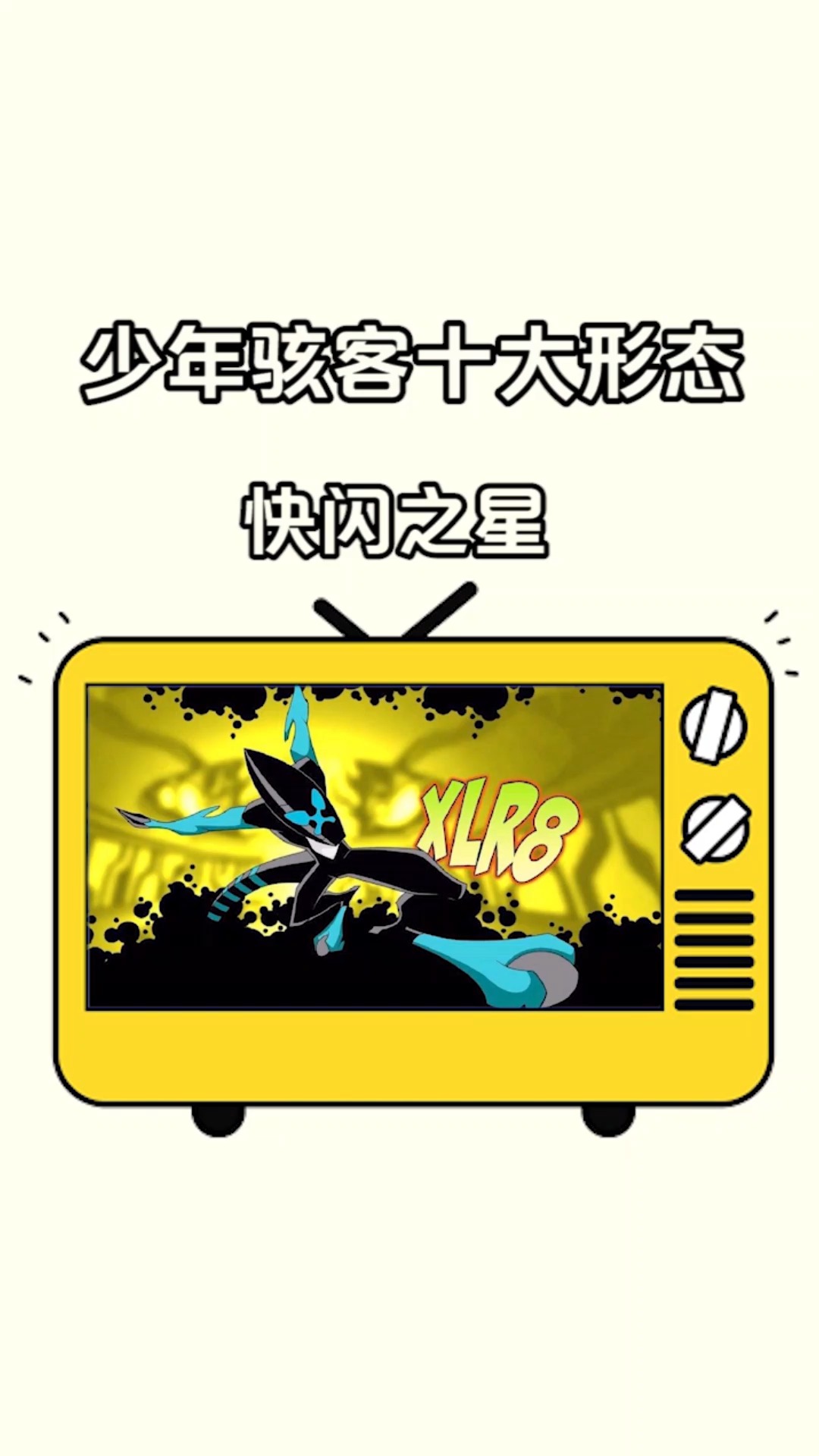 少年骇客#少年骇客十大形态之快闪之星