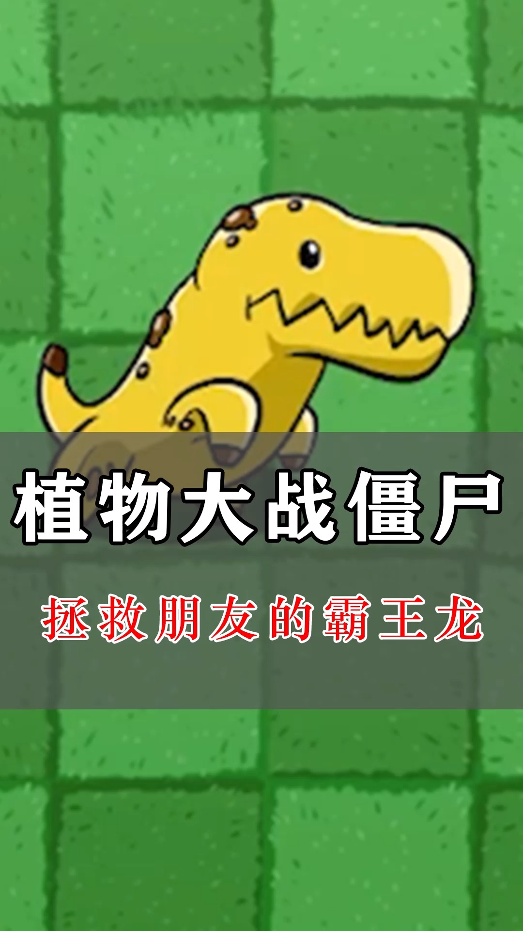 游戏#植物大战僵尸:拯救朋友的霸王龙?暗黑骑士也挡不住!