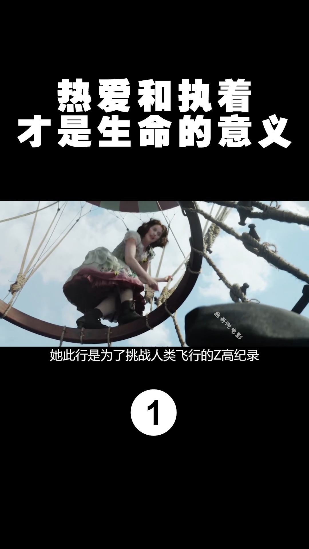 好看电影#热爱和执着,才是生命的意义.