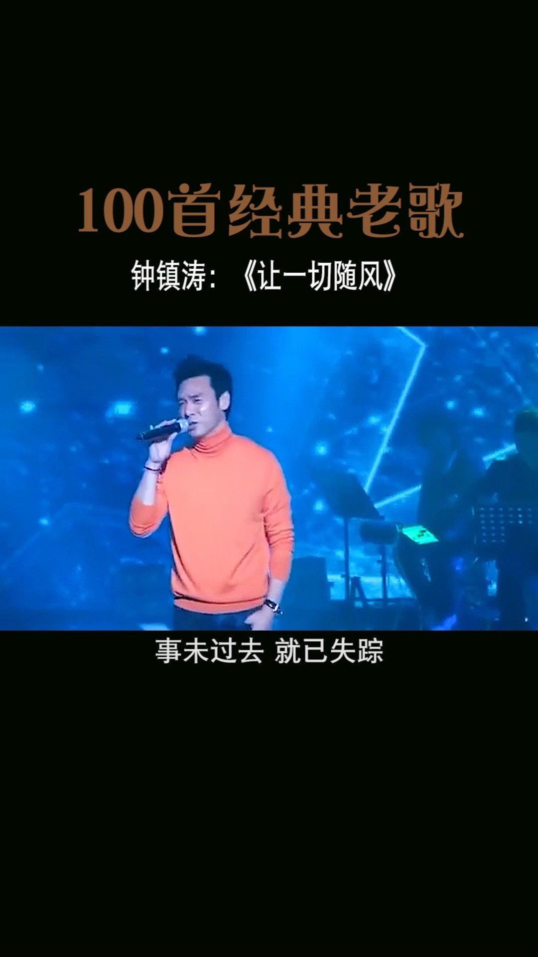 经典老歌#人生难免大起大落,让一切随风.钟镇涛的经典老歌.