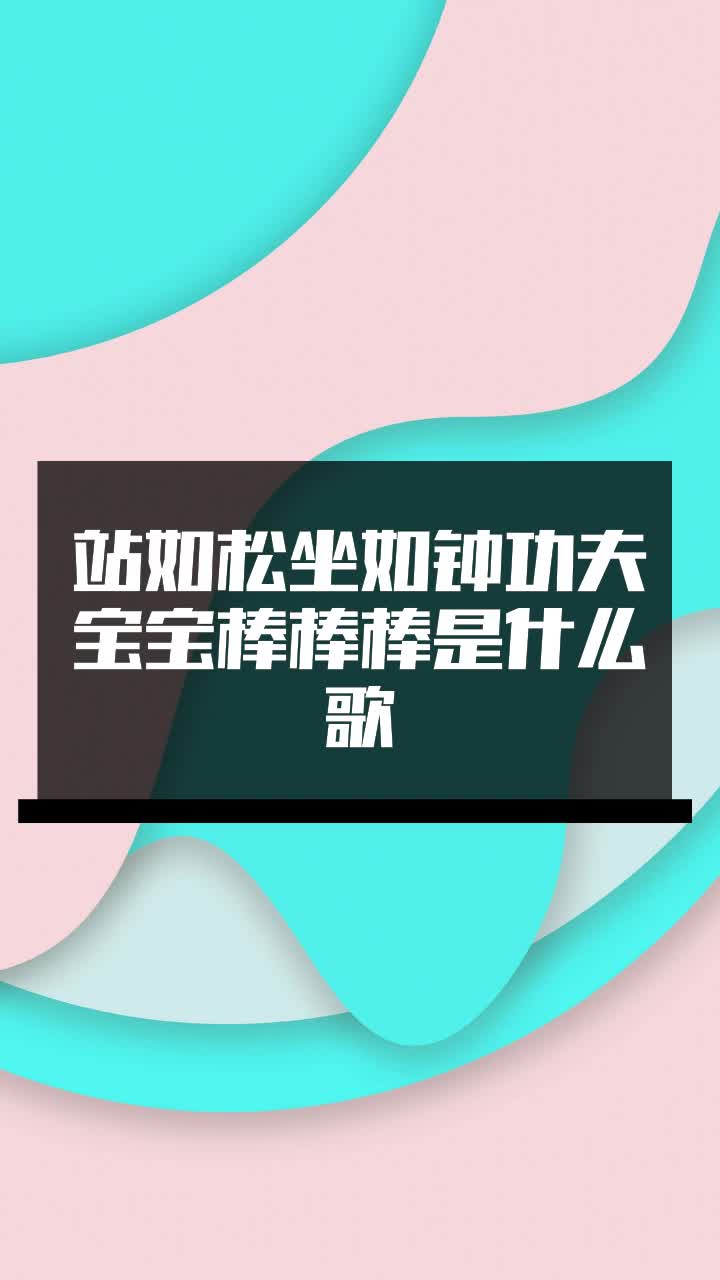 站如松坐如钟功夫宝宝棒棒棒是什么歌