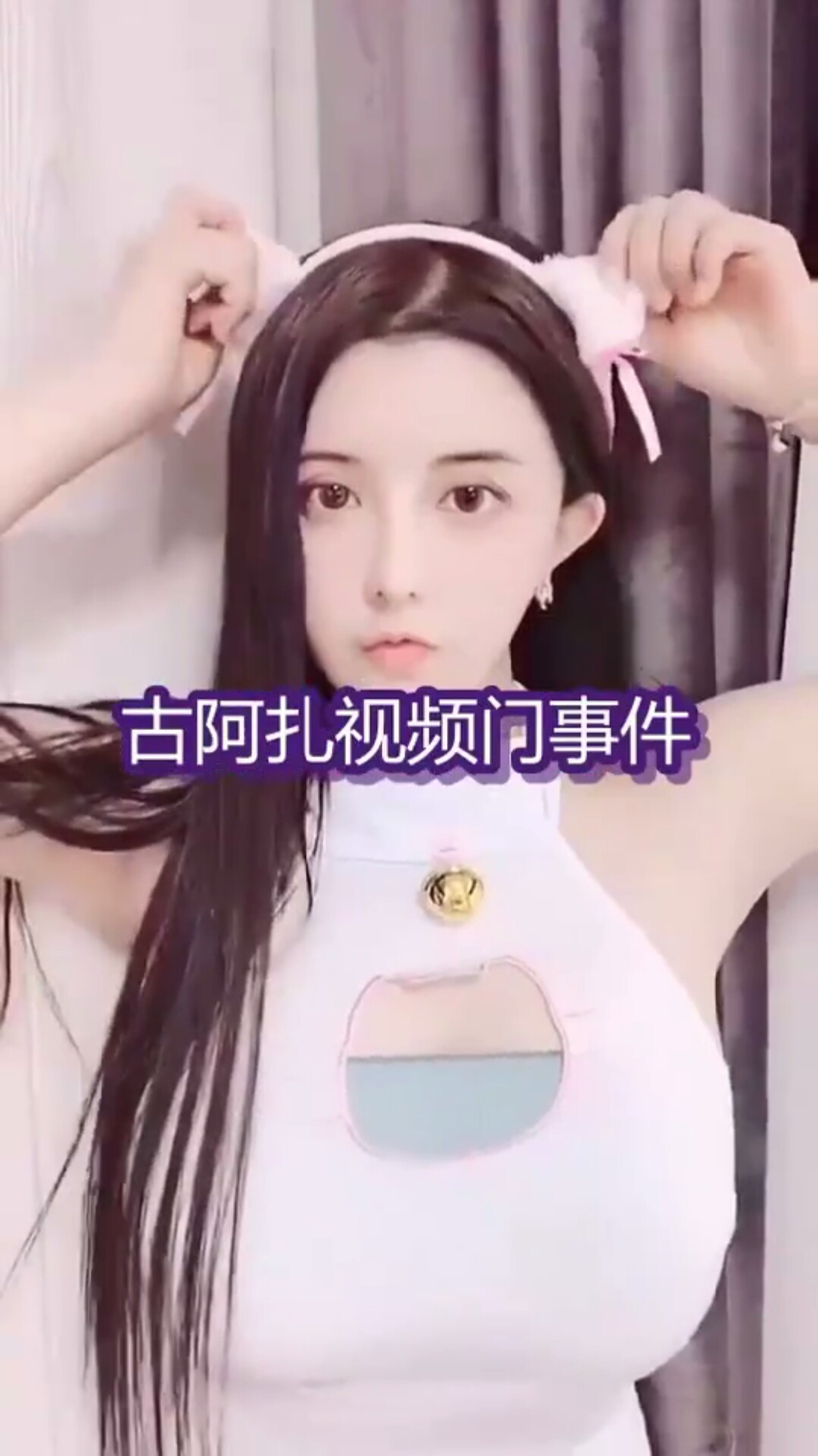 女主播古阿扎正面回复视频门事件真的只有三部是渣男套路太深