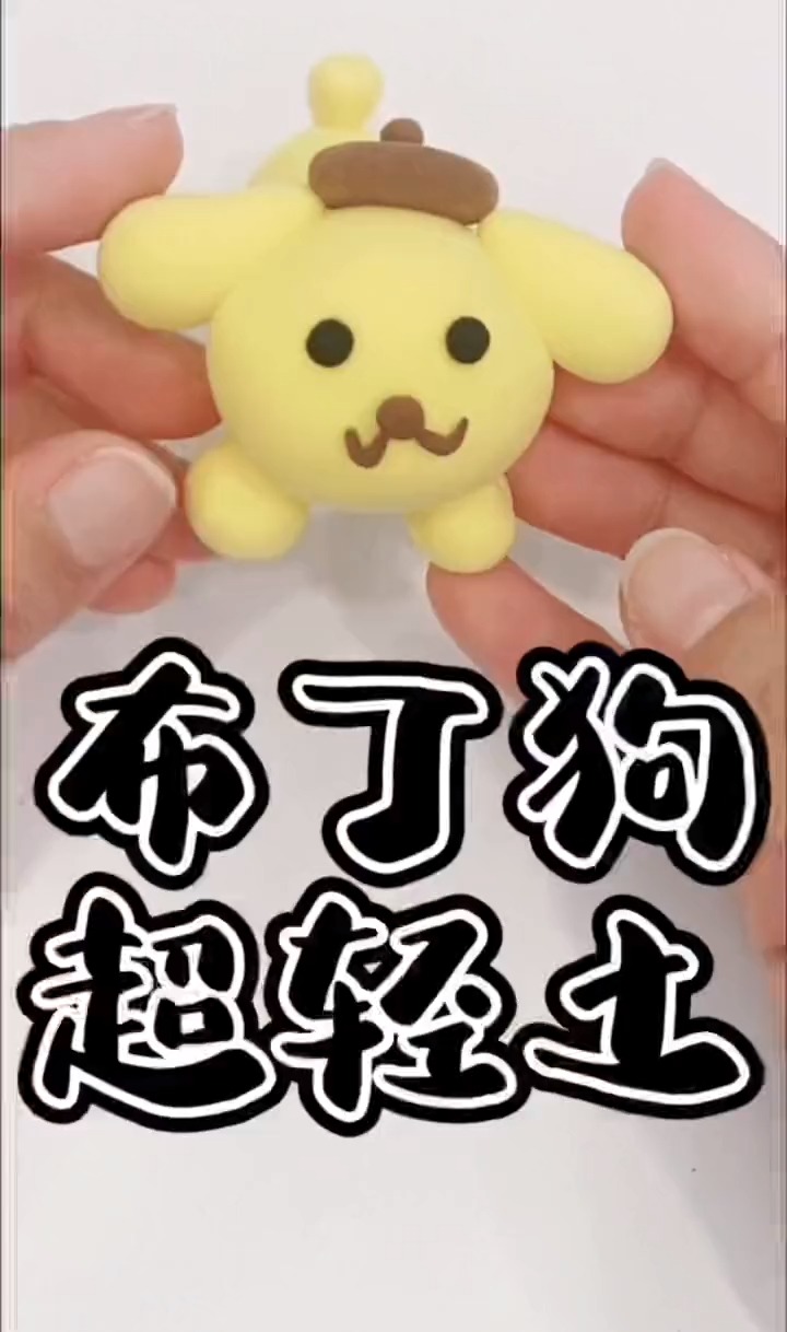 小手工,今天是可爱的布丁狗,超级简单,你也来试试吧#超轻粘土#-度小视