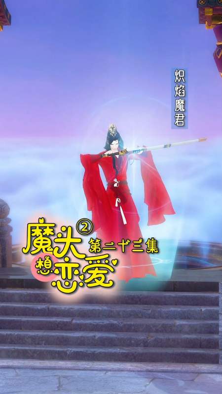 搞笑段子剧#魔头想恋爱第二季第23集:是双标吗?今天