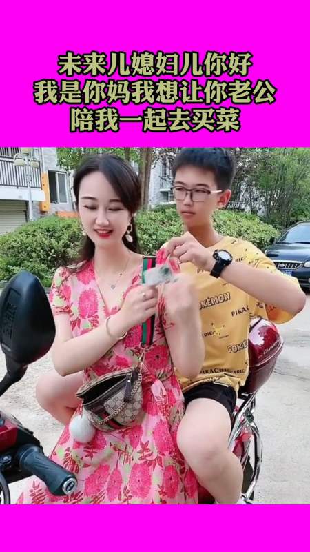 未来儿媳妇儿你好,我是你妈,我想让你老公陪我一起去买菜