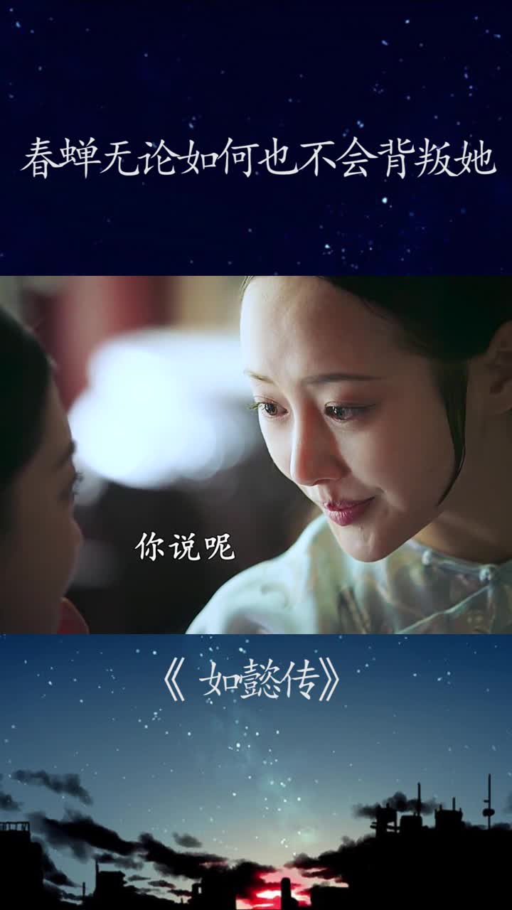 春蝉无论如何也不会背叛她如懿传