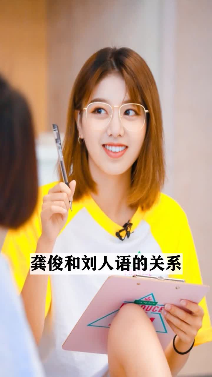 龚俊和刘人语的关系