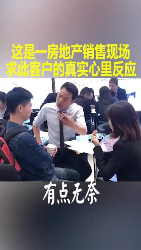 我搞笑你開心#這是一房地產銷售現場 求此刻客戶的真實心裡反應