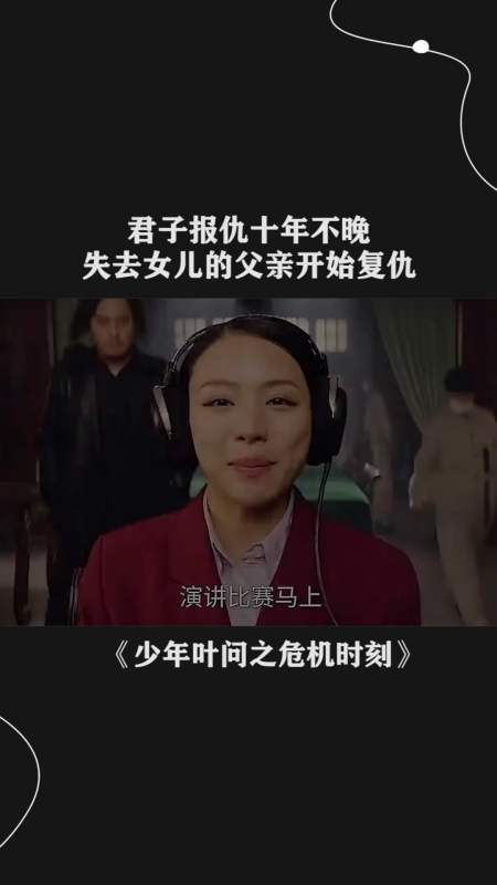 君子报仇十年不晚,失去女儿的父亲开始复仇