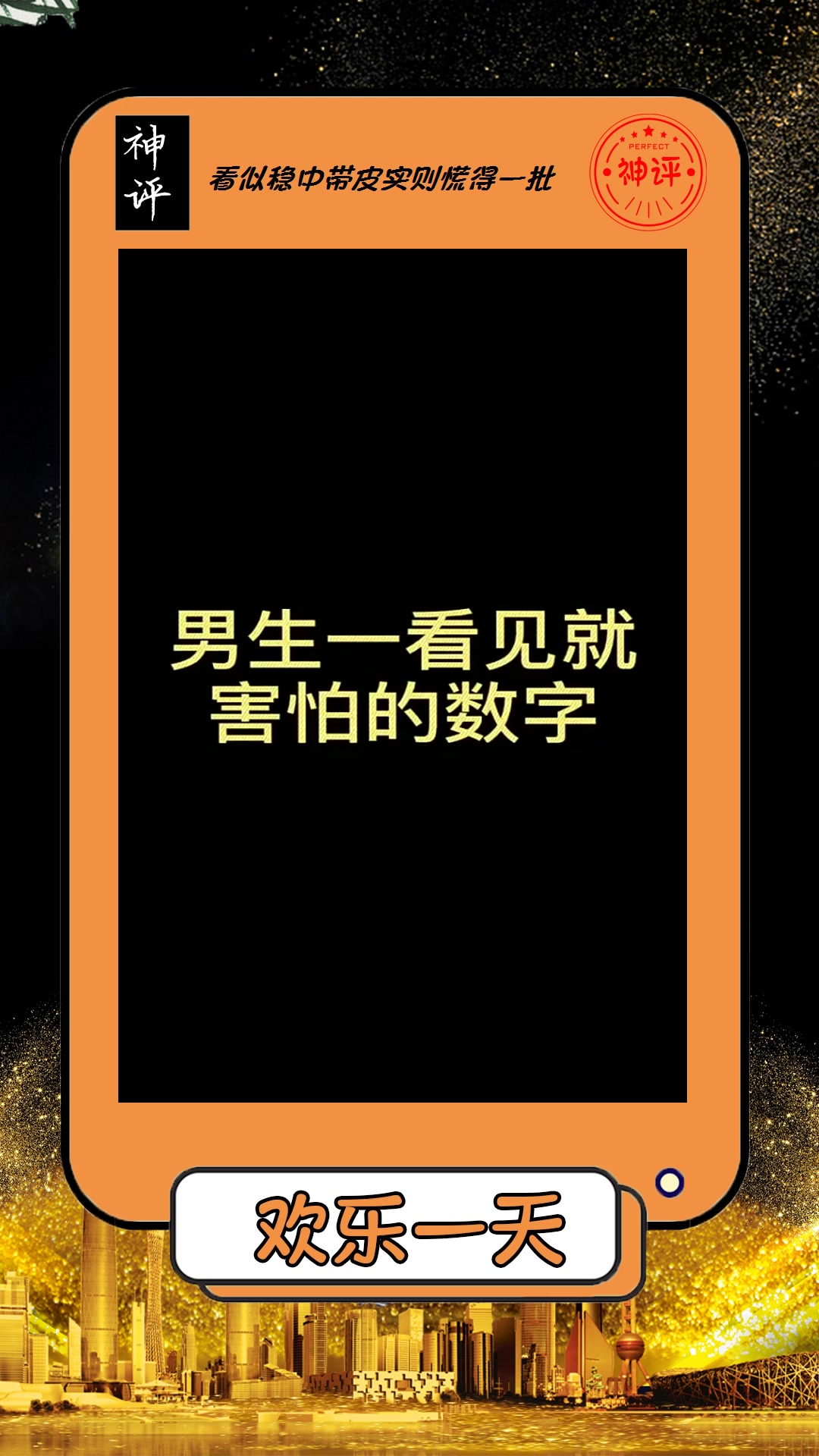 搞笑#男生一看见就害怕的数字,女生肯定看不懂,对男生来说太可怕了!