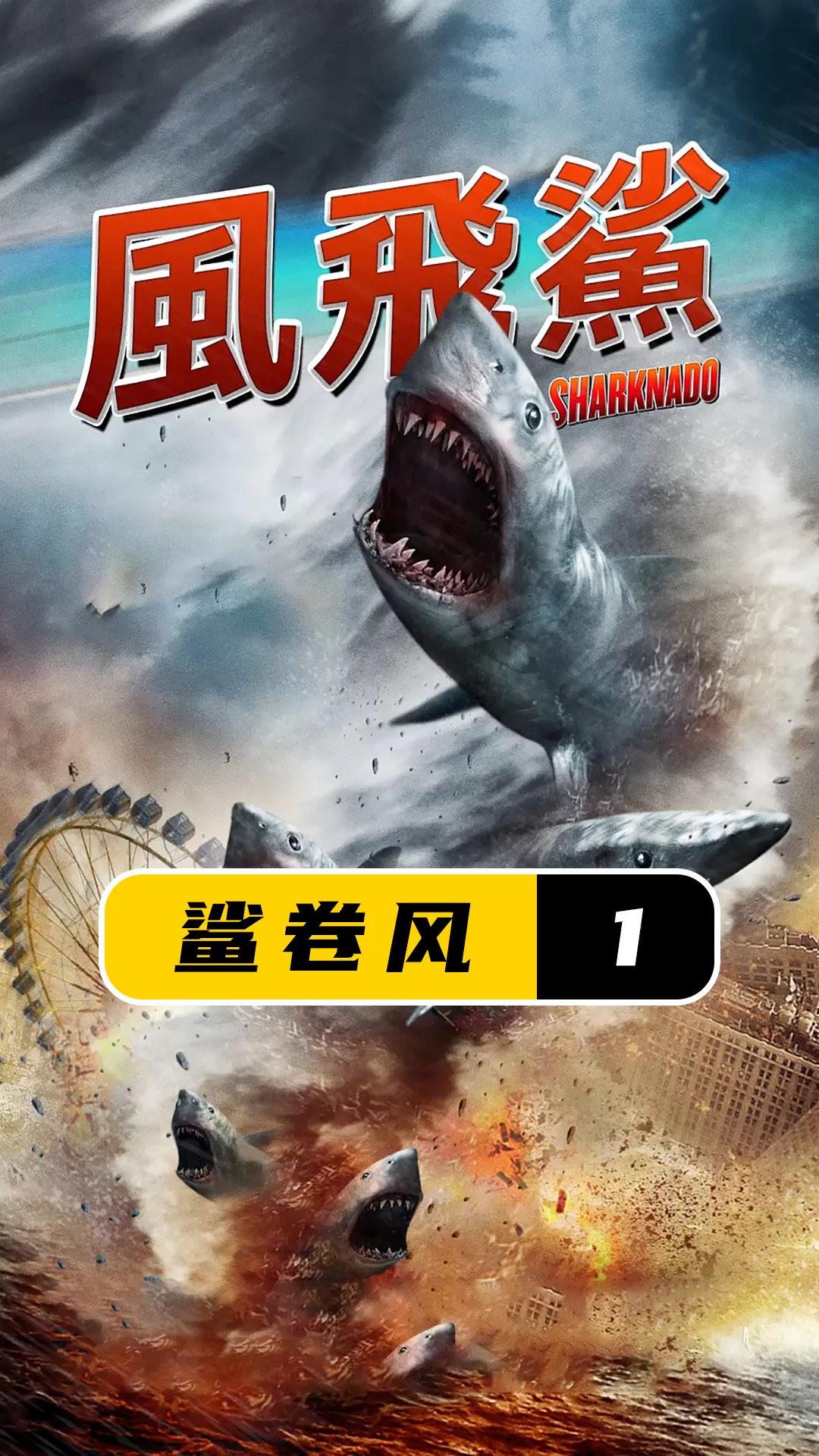 鲨卷风1#神片鲨卷风1