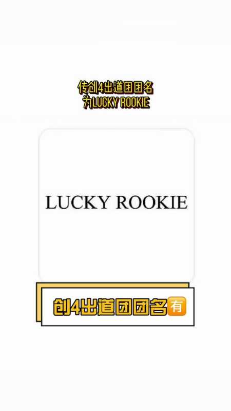 吃瓜群众#传创4出道团团名luckyrookie,意思是幸运的新人这个团名,你