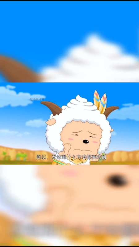 伸手抓星星即使一无所获也不至于满手泥土喜羊羊与灰太狼