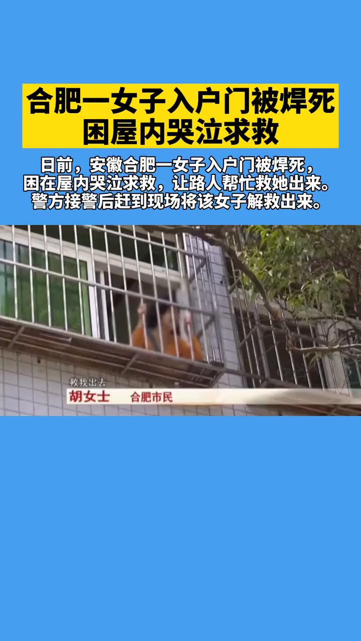 合肥一女子入户门被焊死,困屋内哭泣求救