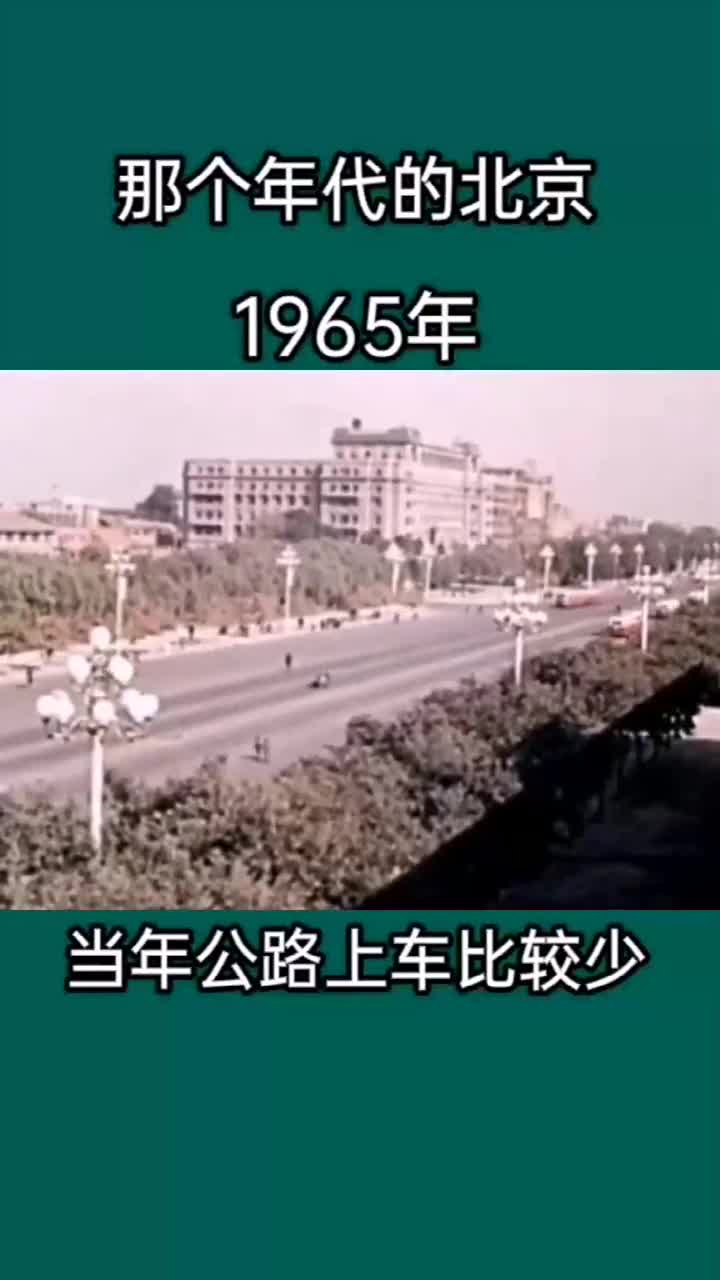 1965年的北京街头,公路上的车很少,大街上的人也不多!